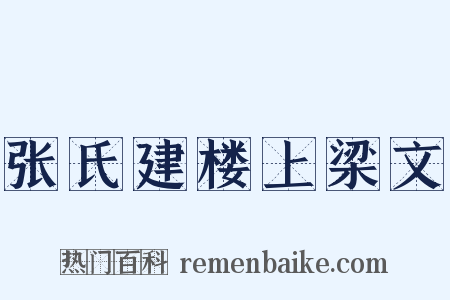 张氏建楼上梁文是什么意思的图片